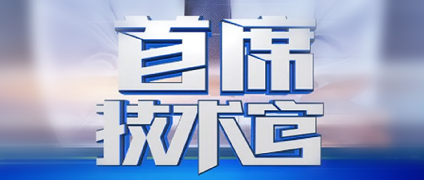 福美首席技术官：以材料科技影响世界