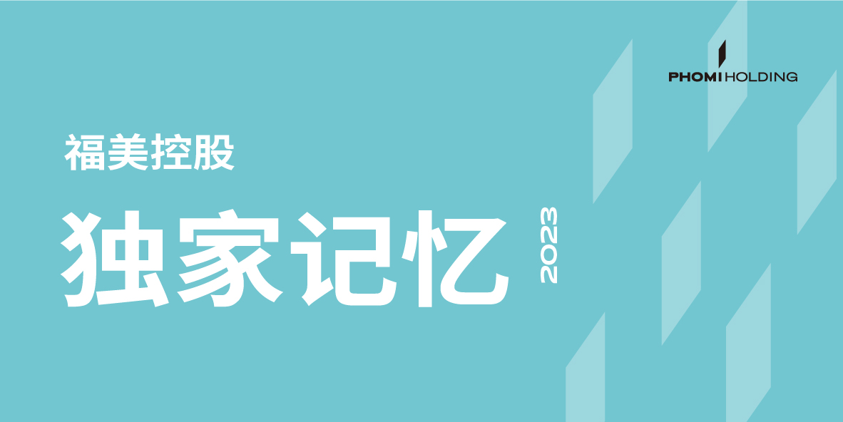 年度 | 岁序更新往事成章，和你细数福美2023年独家记忆